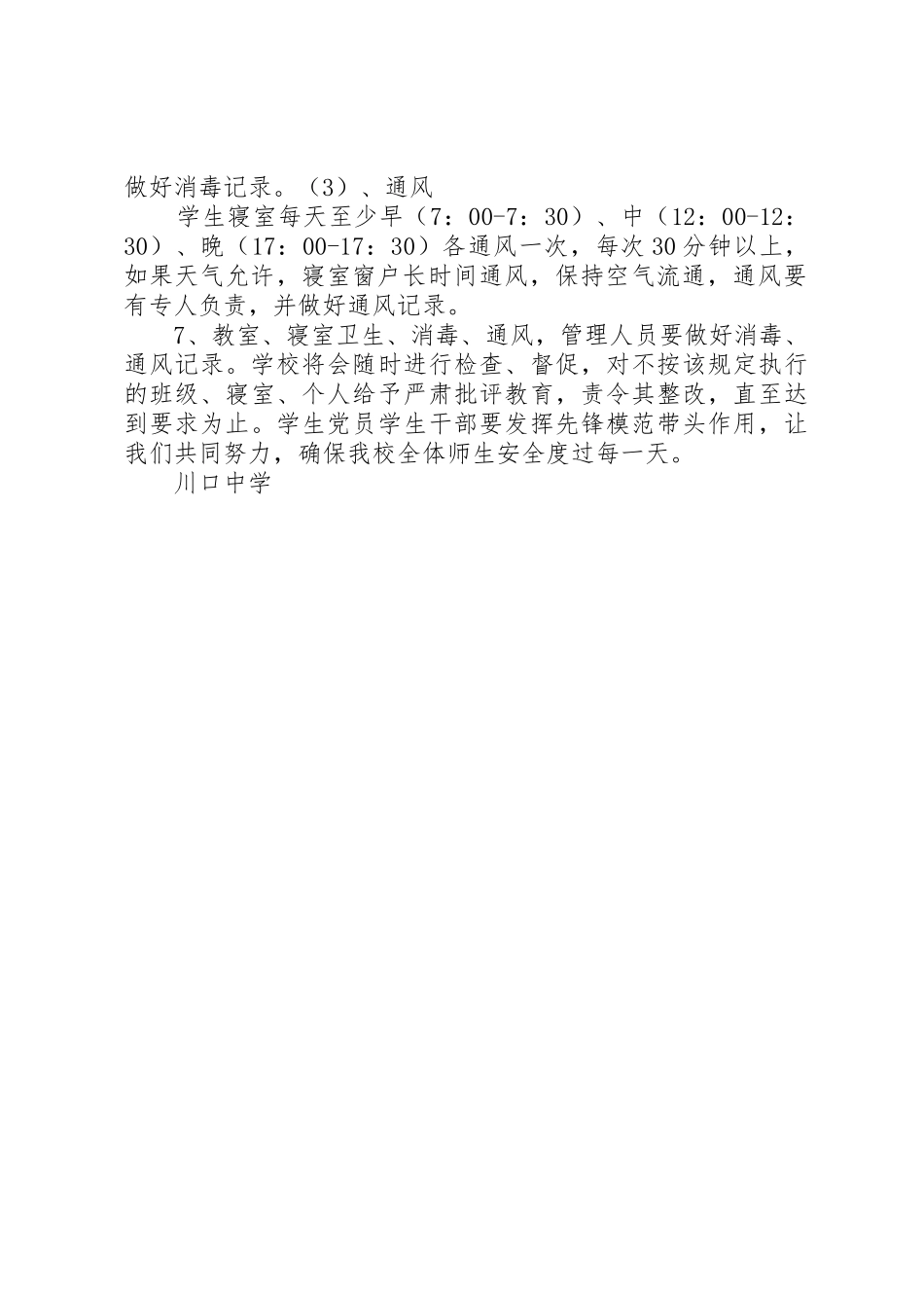 学校消毒通风管理规章制度_第2页