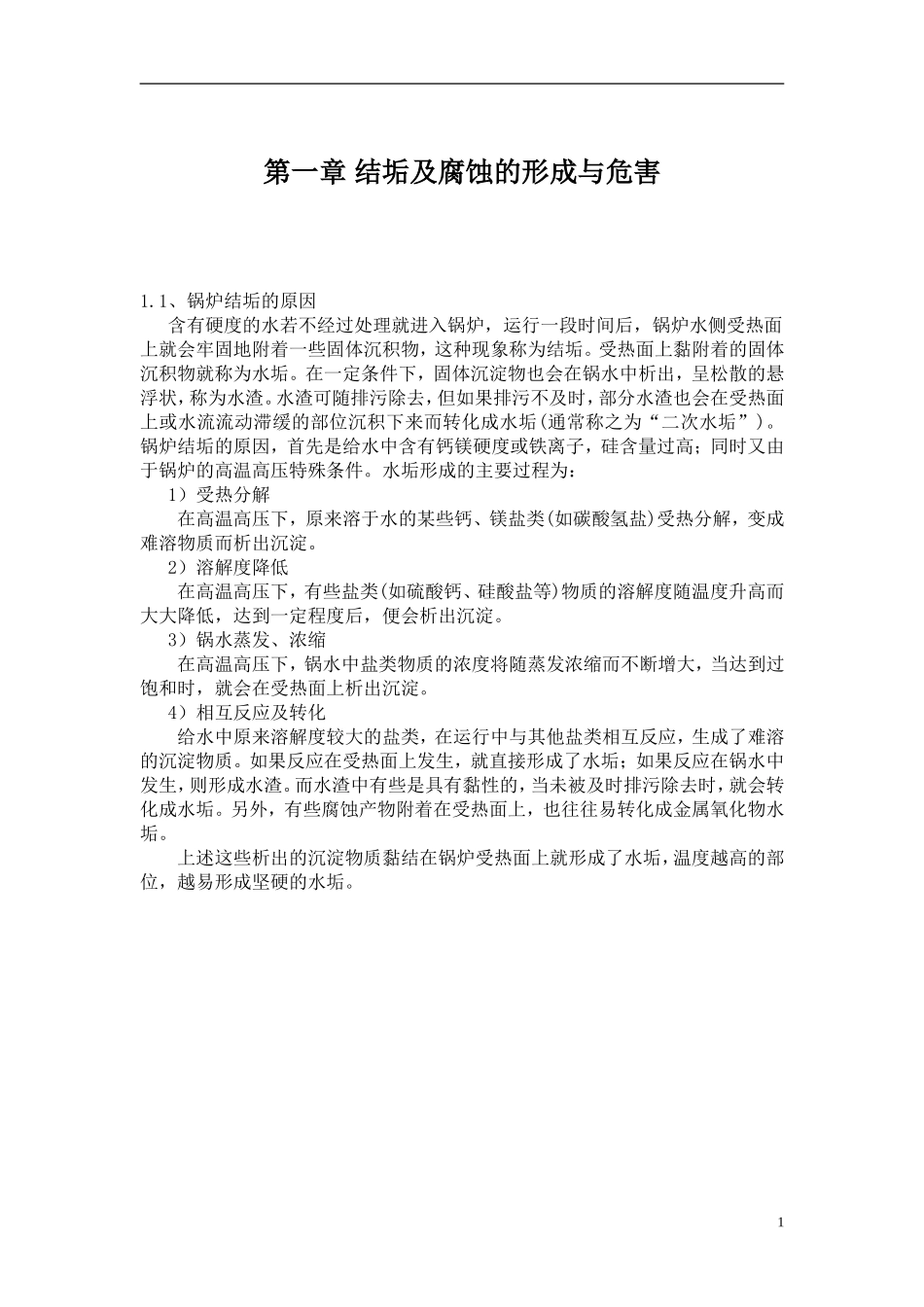 锅炉水处理技术培训范本_第3页