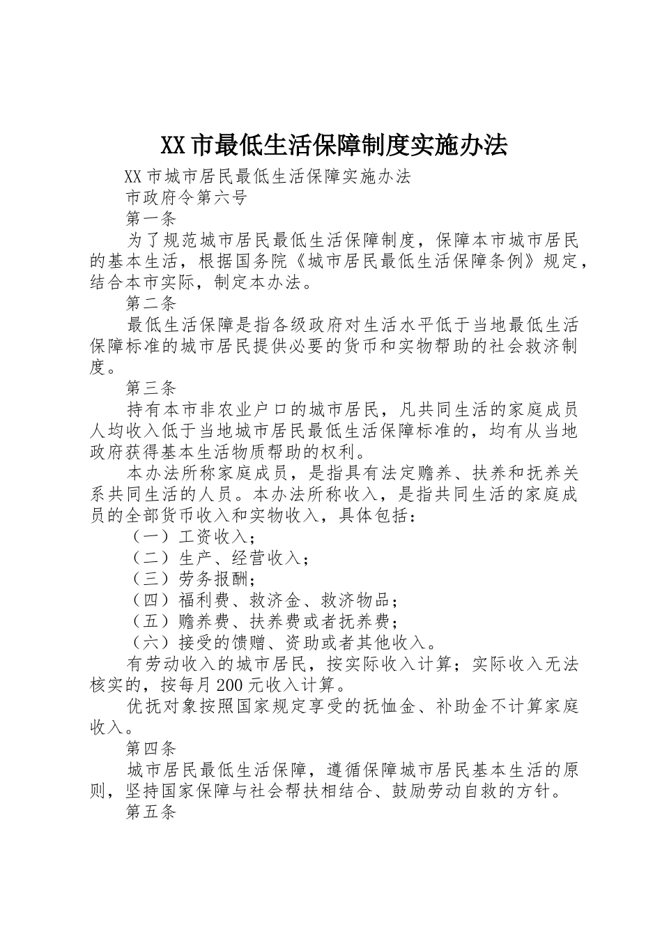 市最低生活保障规章制度实施办法_第1页