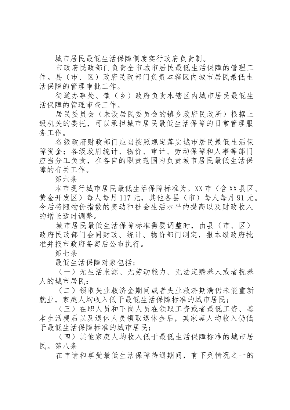 市最低生活保障规章制度实施办法_第2页