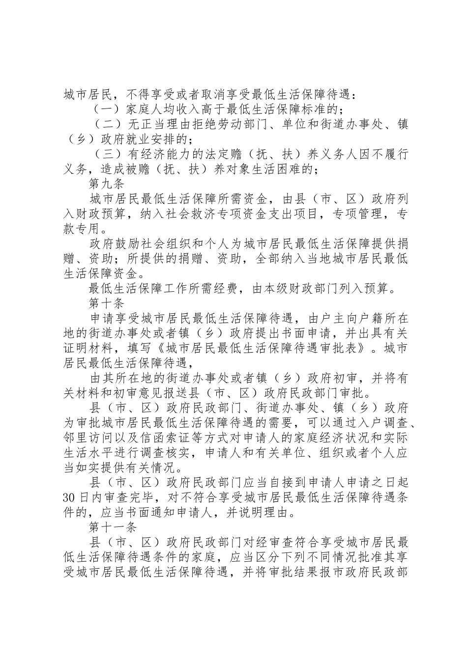 市最低生活保障规章制度实施办法_第3页
