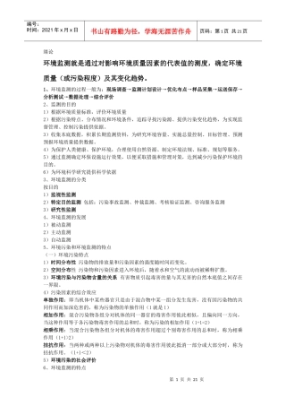 环境监测重点提要