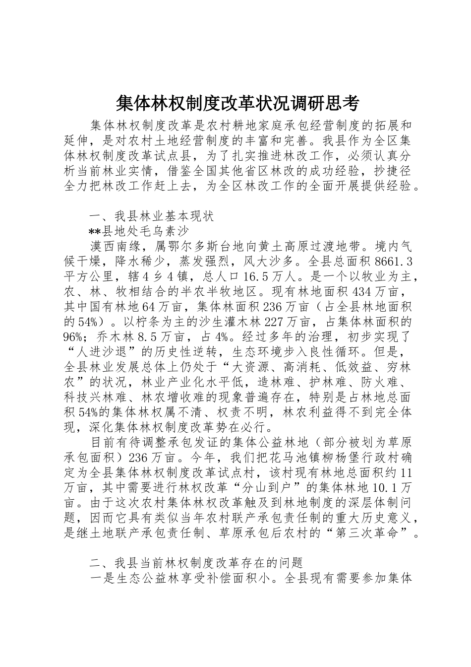 集体林权规章制度改革状况调研思考 _第1页