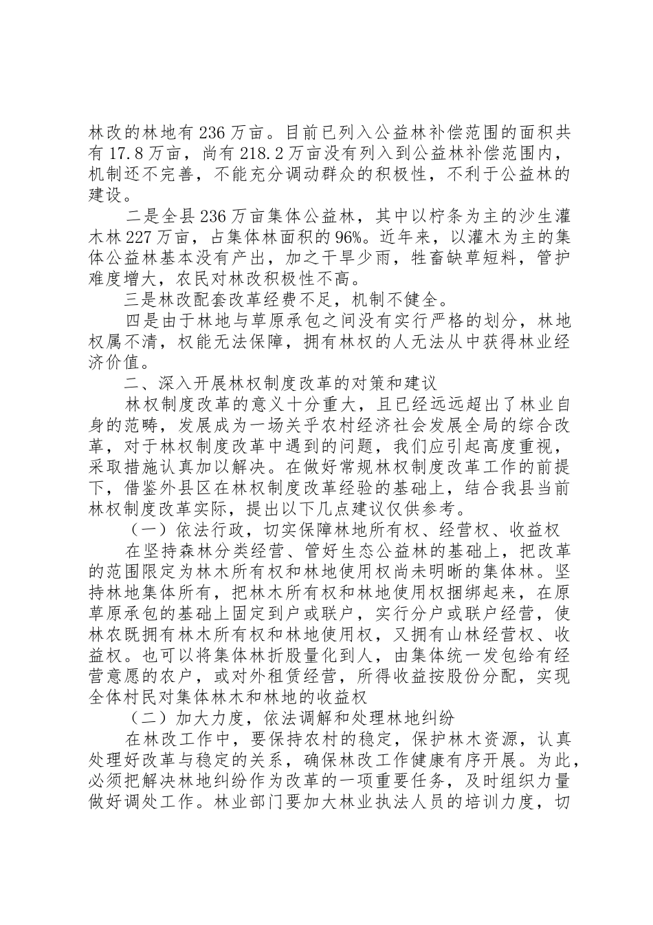 集体林权规章制度改革状况调研思考 _第2页