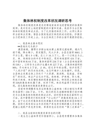 集体林权规章制度改革状况调研思考 