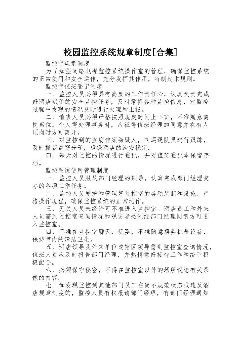 校园监控系统规章规章制度[合集] _第1页