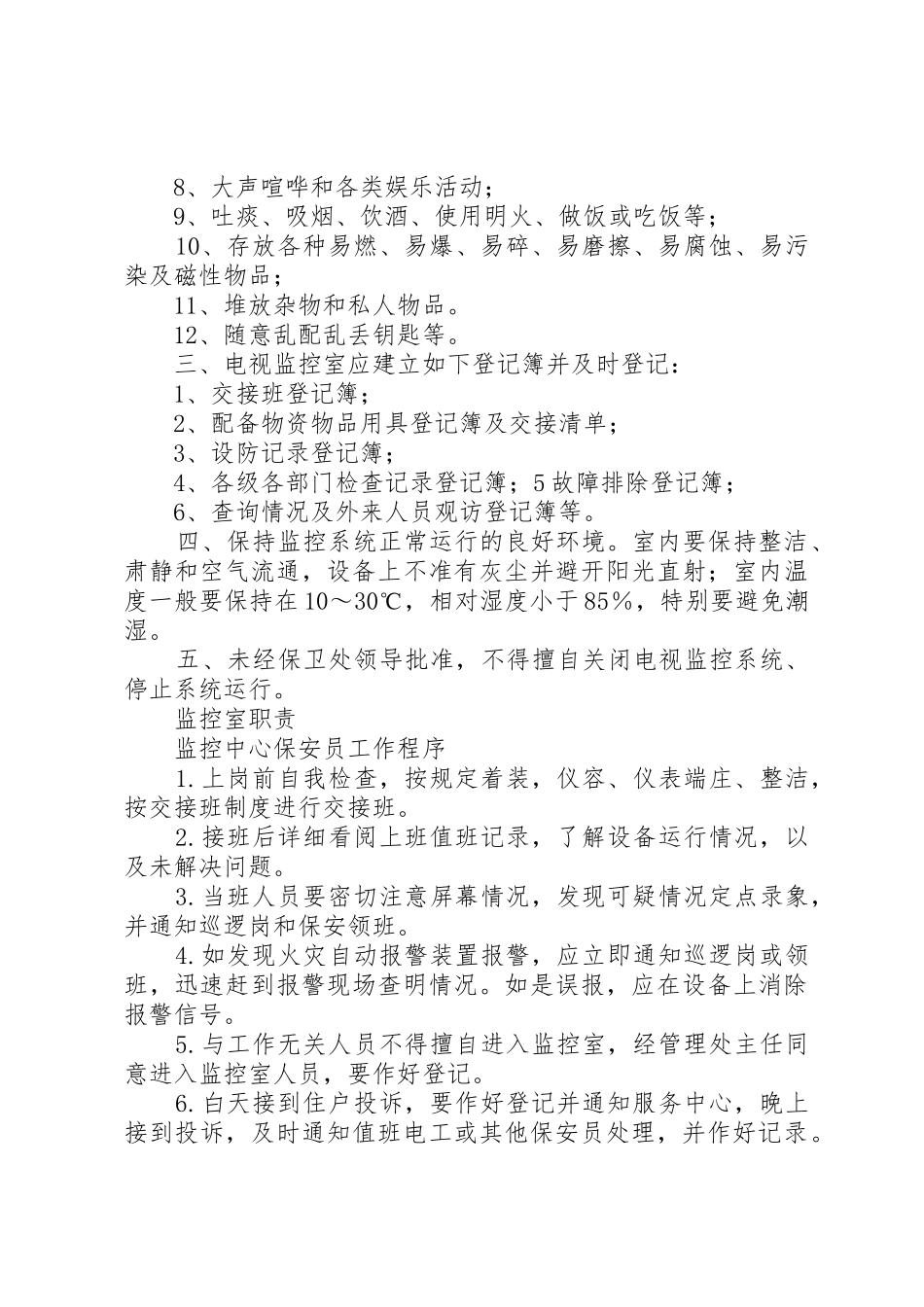 校园监控系统规章规章制度[合集] _第3页