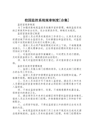校园监控系统规章规章制度[合集] 