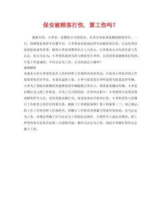 《工伤保险》之保安被顾客打伤, 算工伤吗？ 