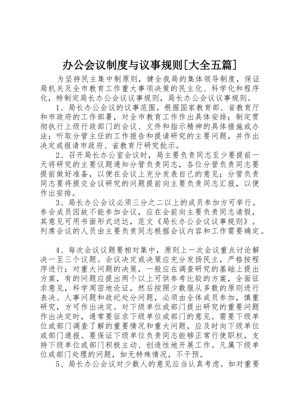 办公会议规章制度与议事规则[大全五篇] _第1页