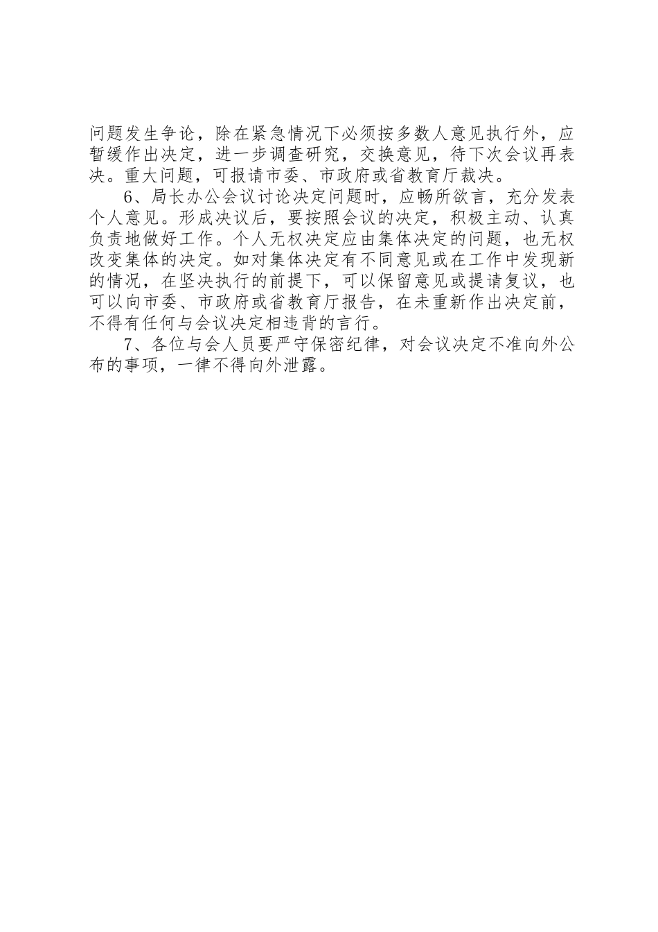 办公会议规章制度与议事规则[大全五篇] _第2页
