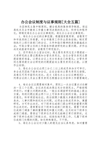 办公会议规章制度与议事规则[大全五篇] 