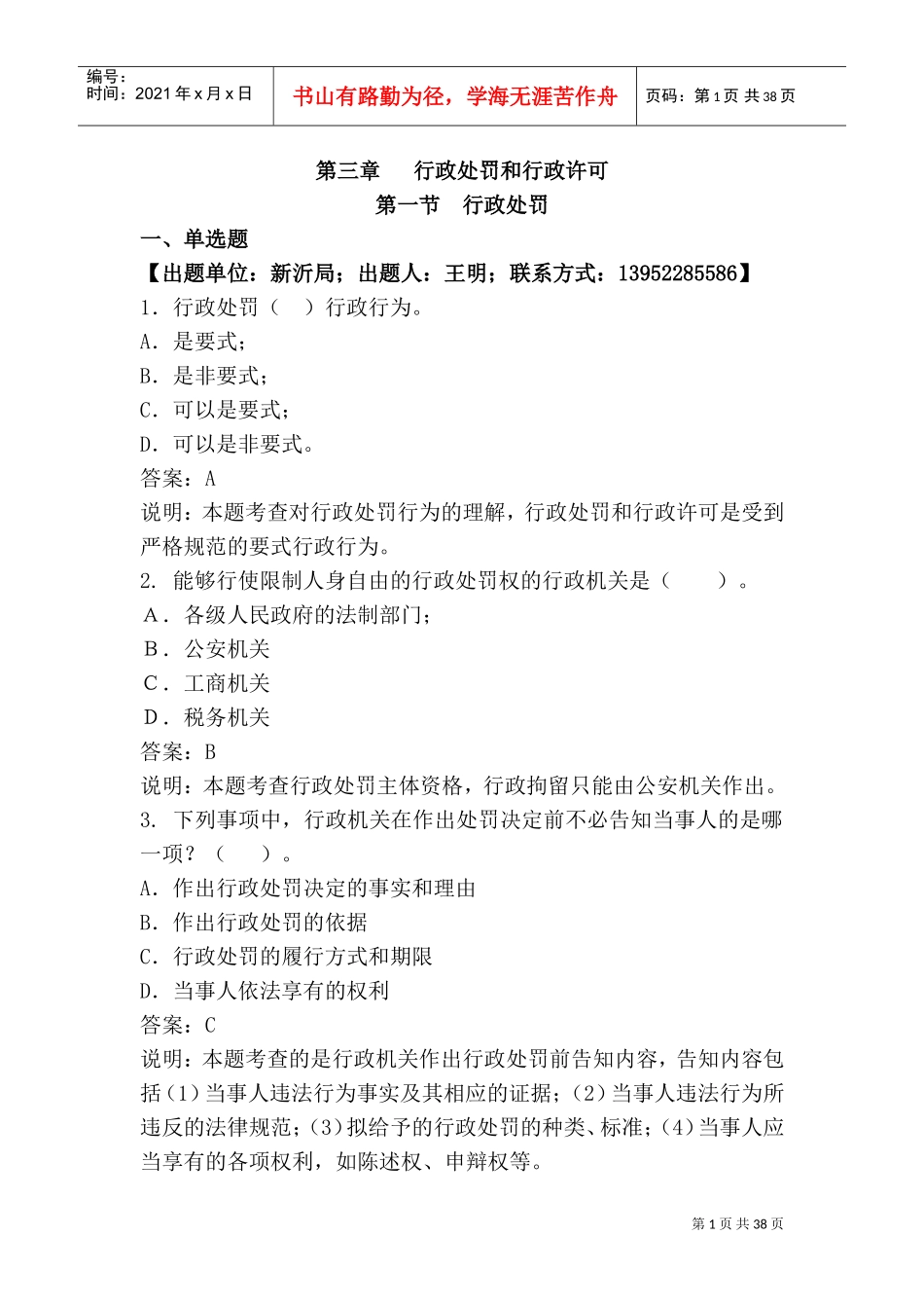 行政处罚与行政许可_第1页