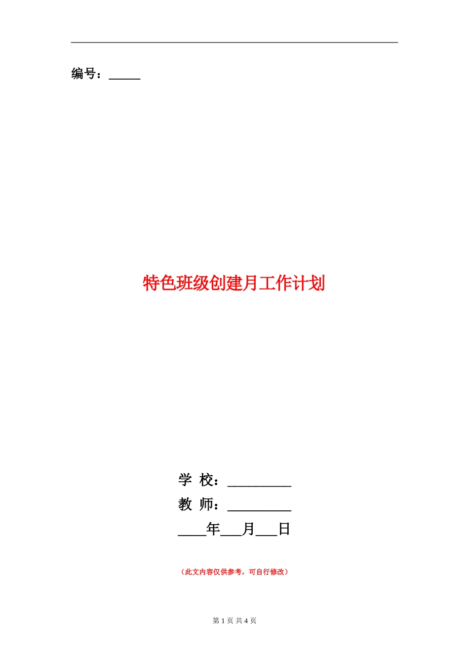特色班级创建月工作计划_第1页