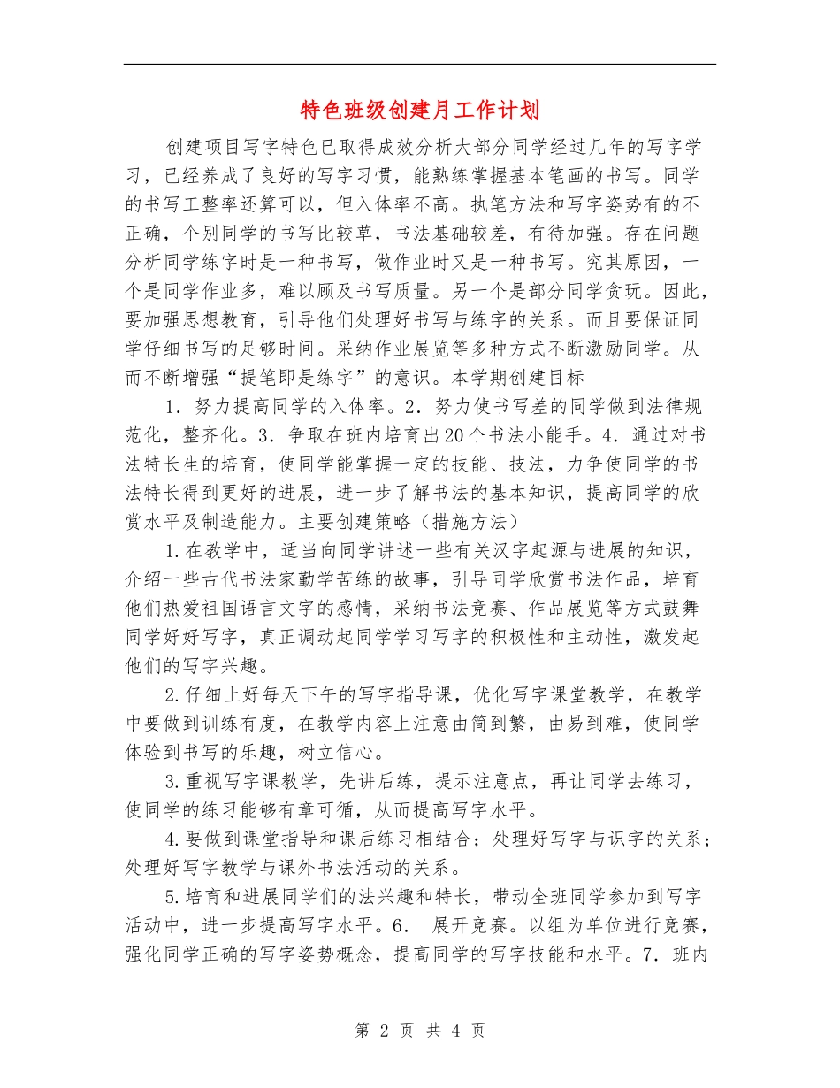 特色班级创建月工作计划_第2页