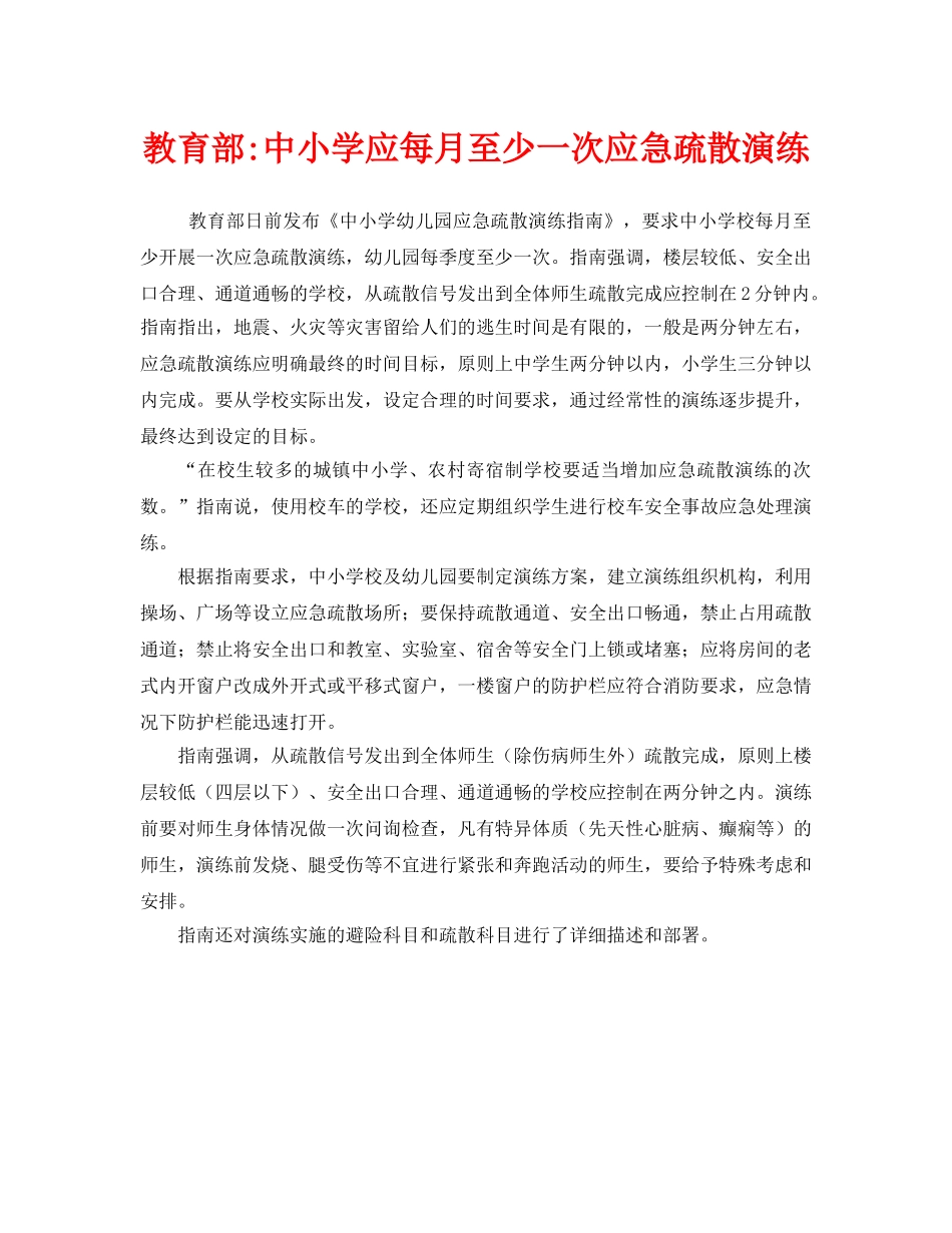 《安全管理应急预案》之教育部-中小学应每月至少一次应急疏散演练 _第1页
