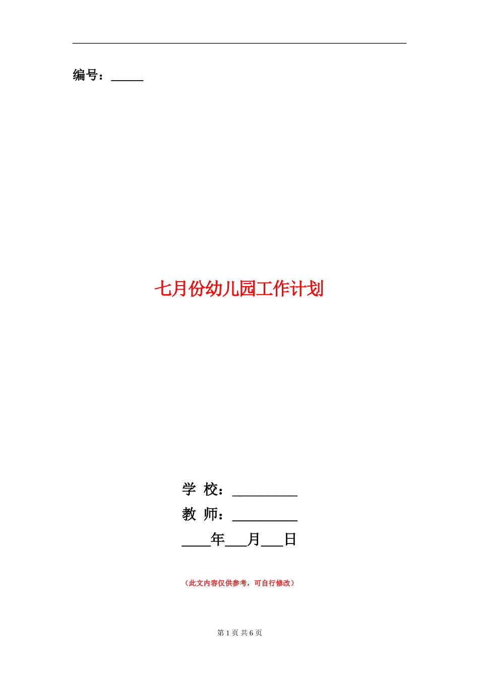 七月份幼儿园工作计划_第1页