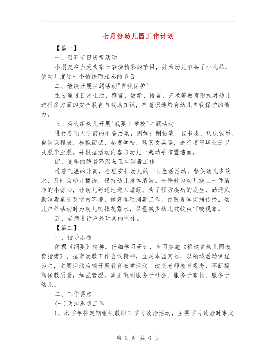 七月份幼儿园工作计划_第2页