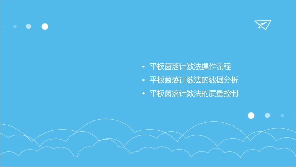 平板菌落计数法应用护理课件_第2页