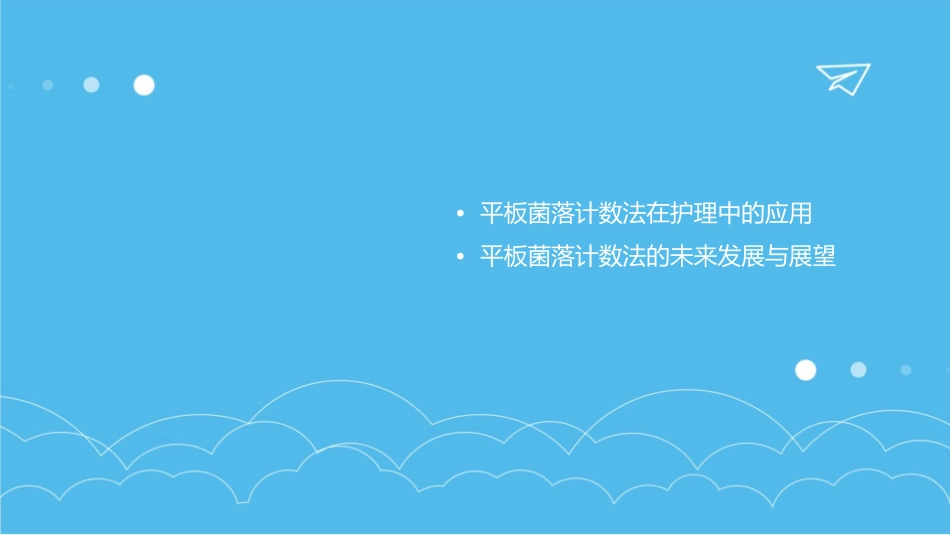 平板菌落计数法应用护理课件_第3页