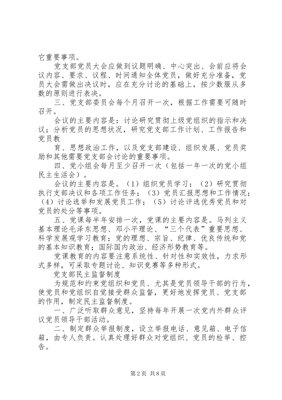 党支部党员教育管理服务规章制度_第2页