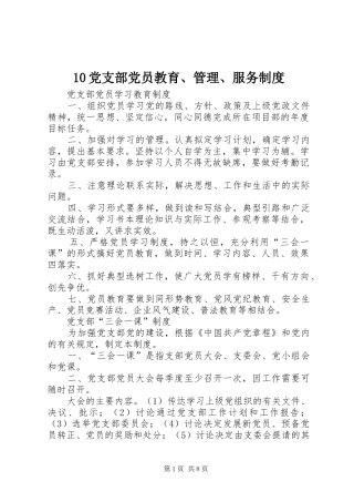 党支部党员教育管理服务规章制度