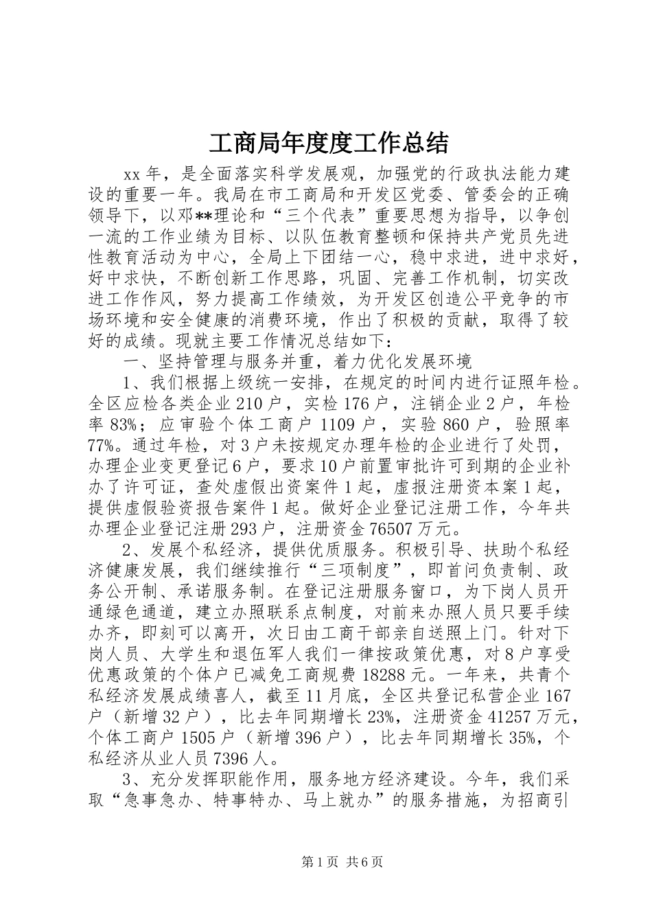 工商局年度度工作总结_第1页