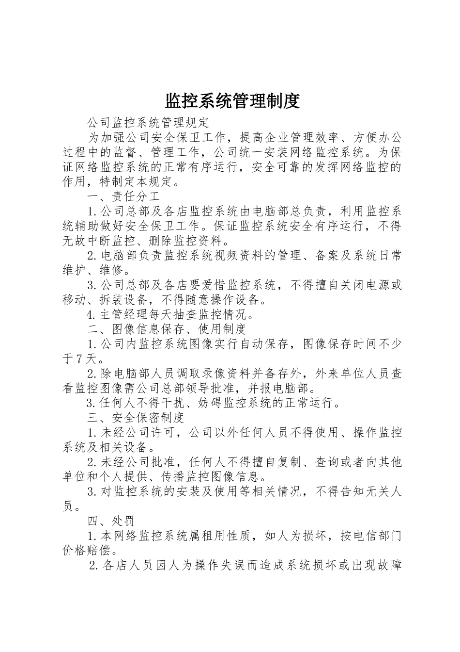 监控系统管理规章制度细则_第1页