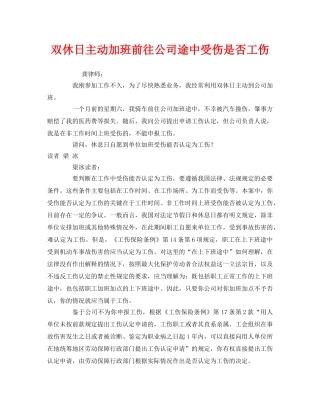 《工伤保险》之双休日主动加班前往公司途中受伤是否工伤 