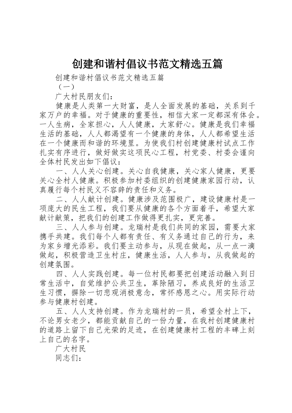 创建和谐村倡议书精选五篇_第1页