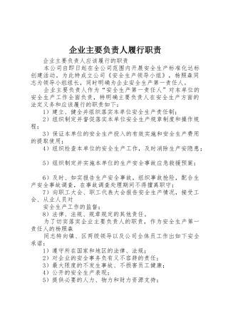 企业主要负责人履行职责要求