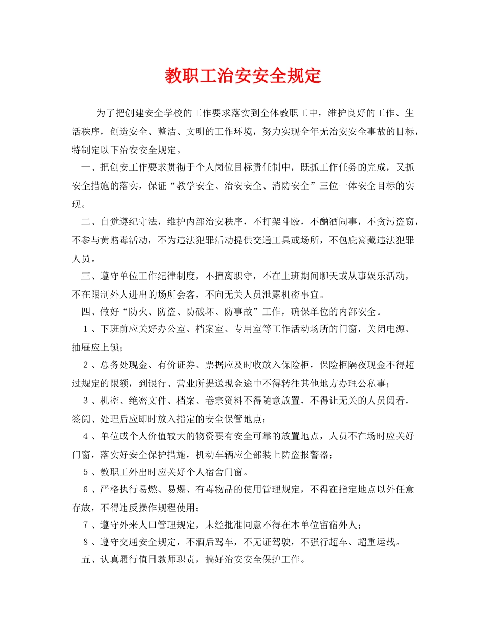 《安全管理制度》之教职工治安安全规定 _第1页