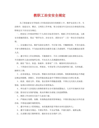 《安全管理制度》之教职工治安安全规定 