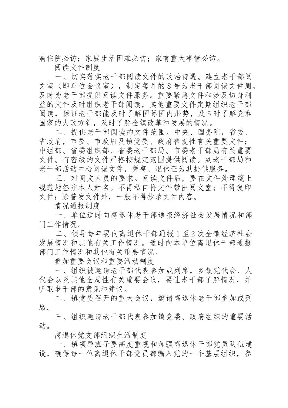镇老干部工作规章制度5篇_第3页