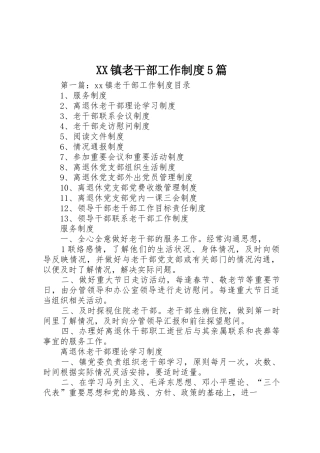 镇老干部工作规章制度5篇