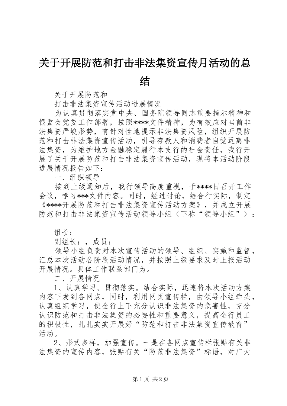 关于开展防范和打击非法集资宣传月活动的总结_第1页