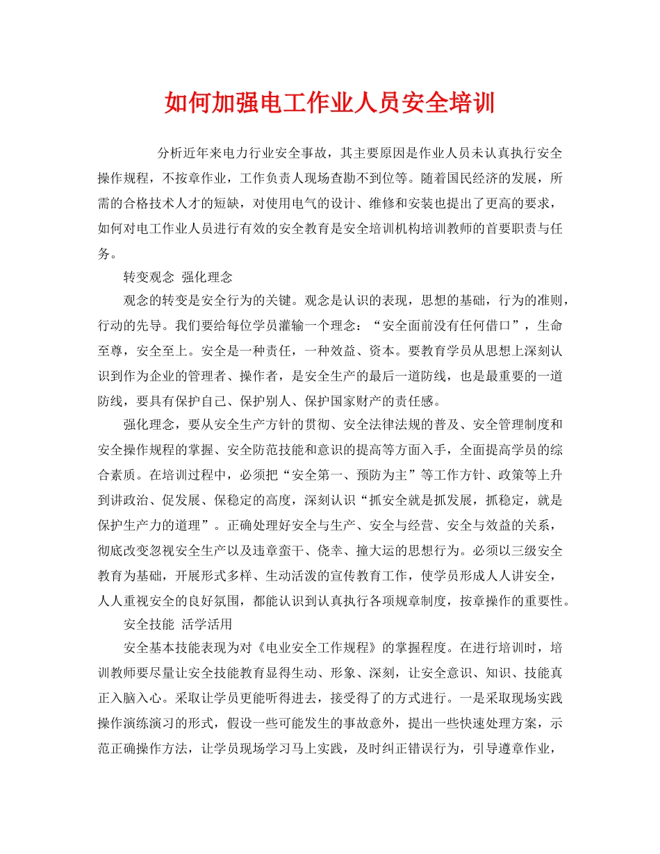 《安全教育》之如何加强电工作业人员安全培训 _第1页