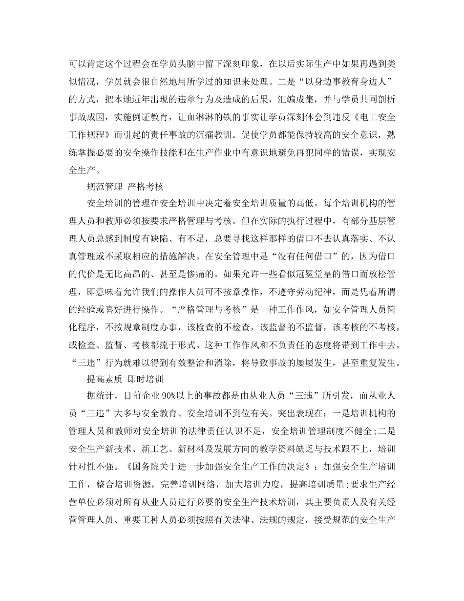 《安全教育》之如何加强电工作业人员安全培训 _第2页