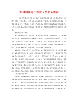 《安全教育》之如何加强电工作业人员安全培训 