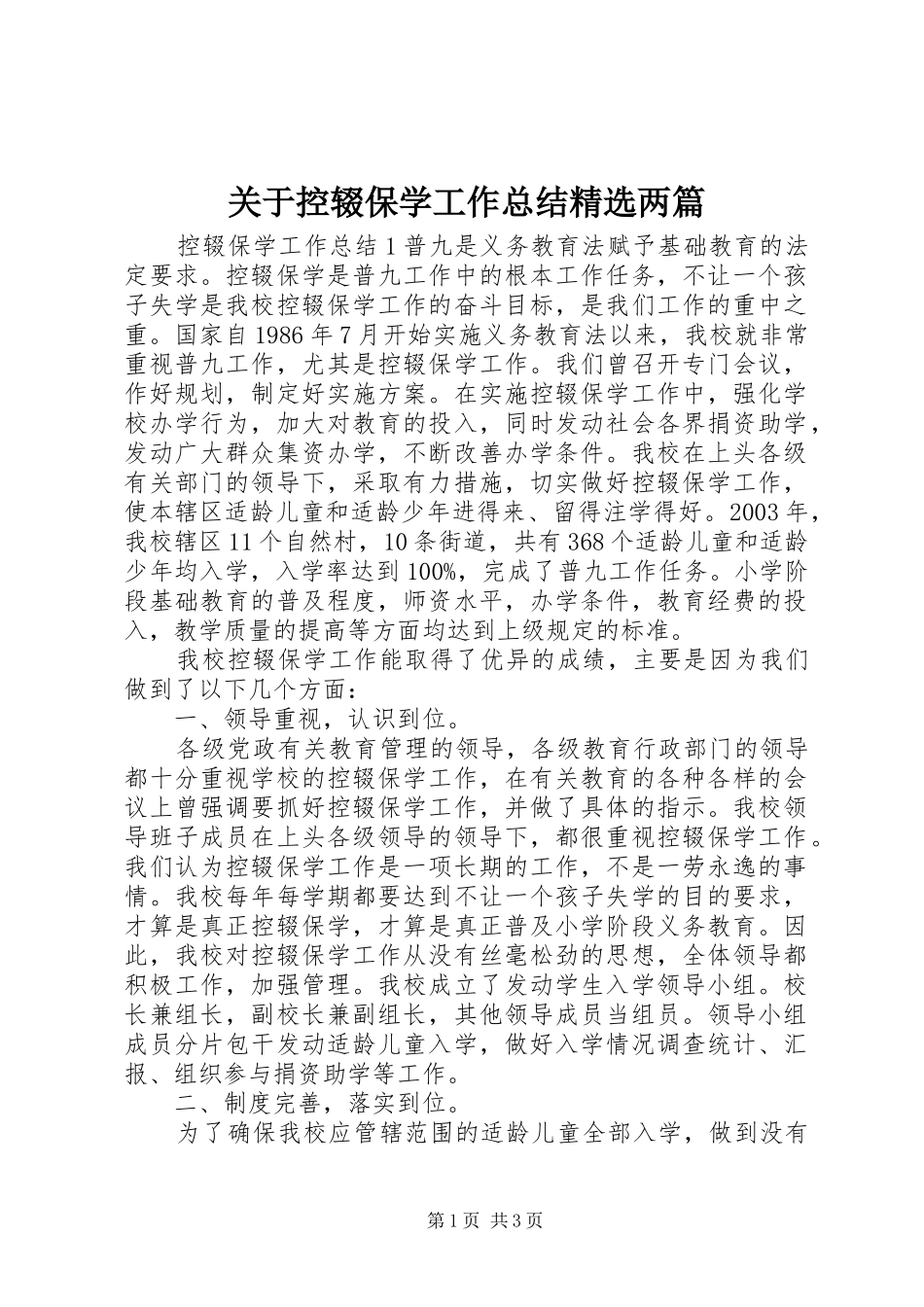 关于控辍保学工作总结精选两篇_第1页