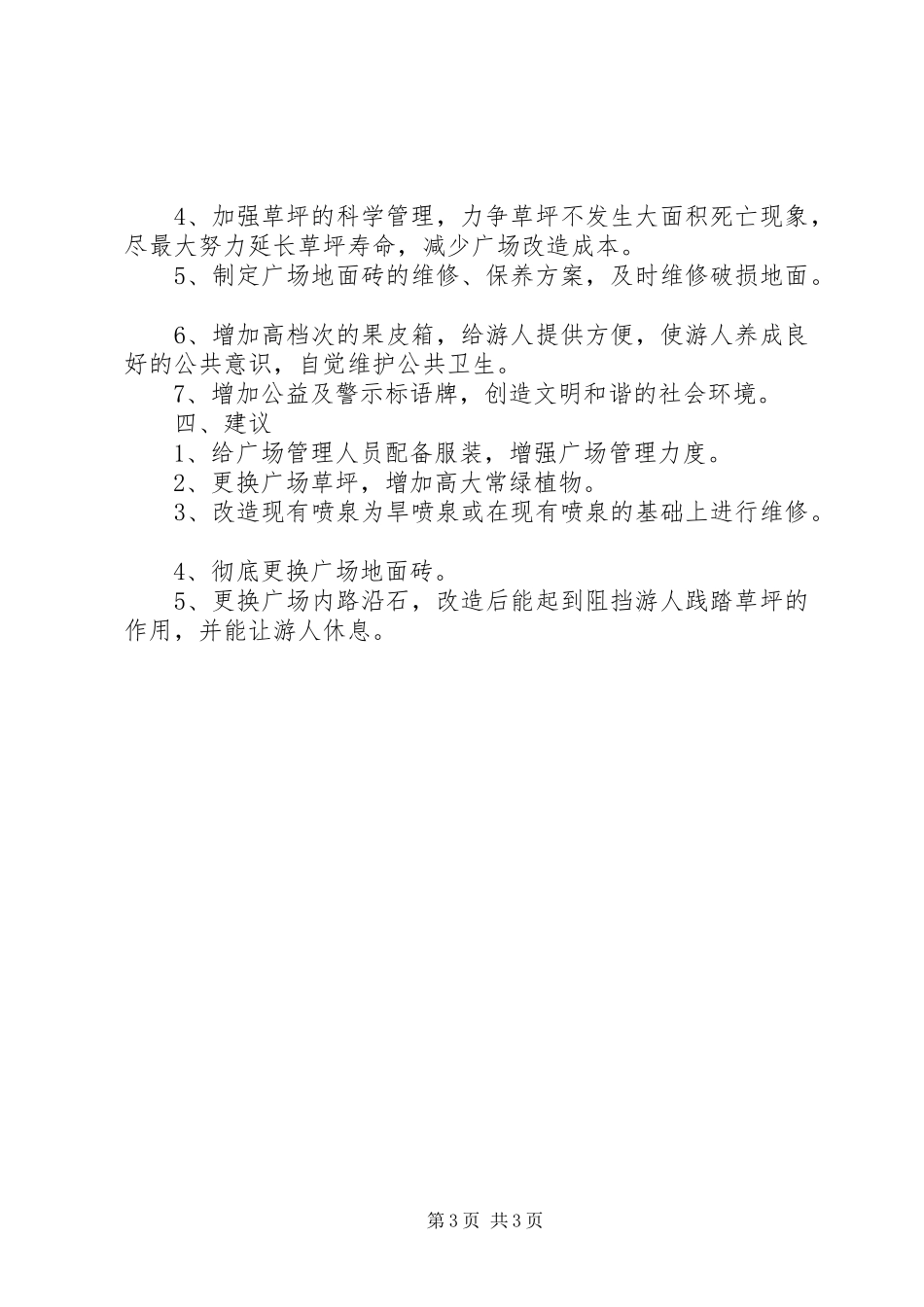 广场管理工作总结_第3页