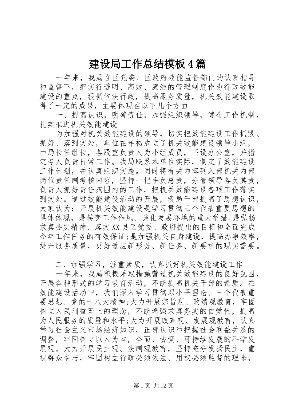 建设局工作总结模板4篇_第1页