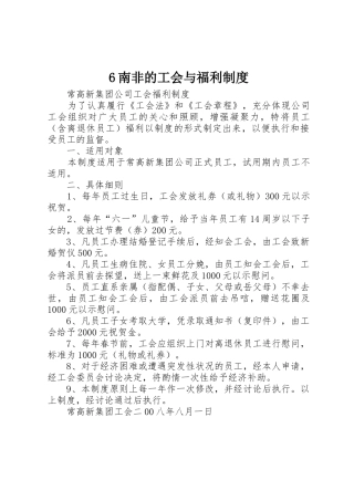 南非的工会与福利规章制度细则