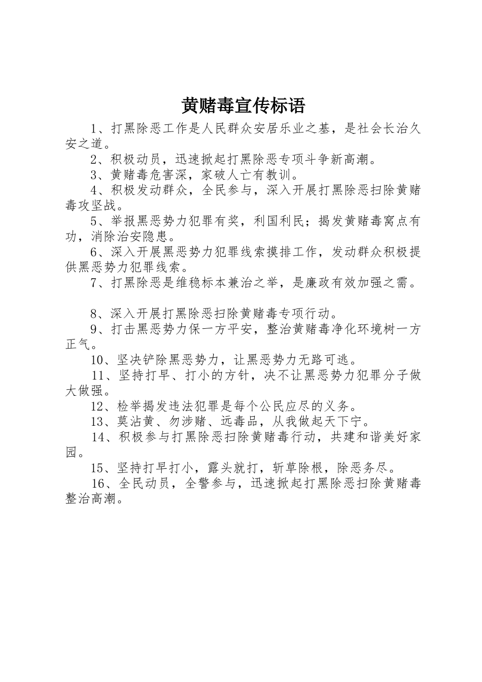 黄赌毒宣传标语大全_第1页