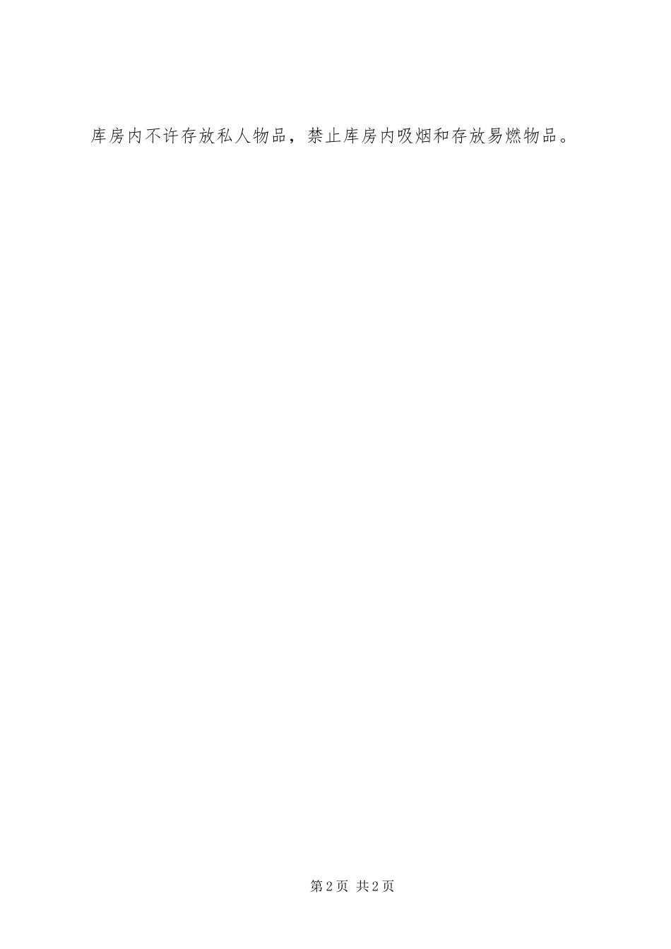 库房管理人员职责要求 _第2页