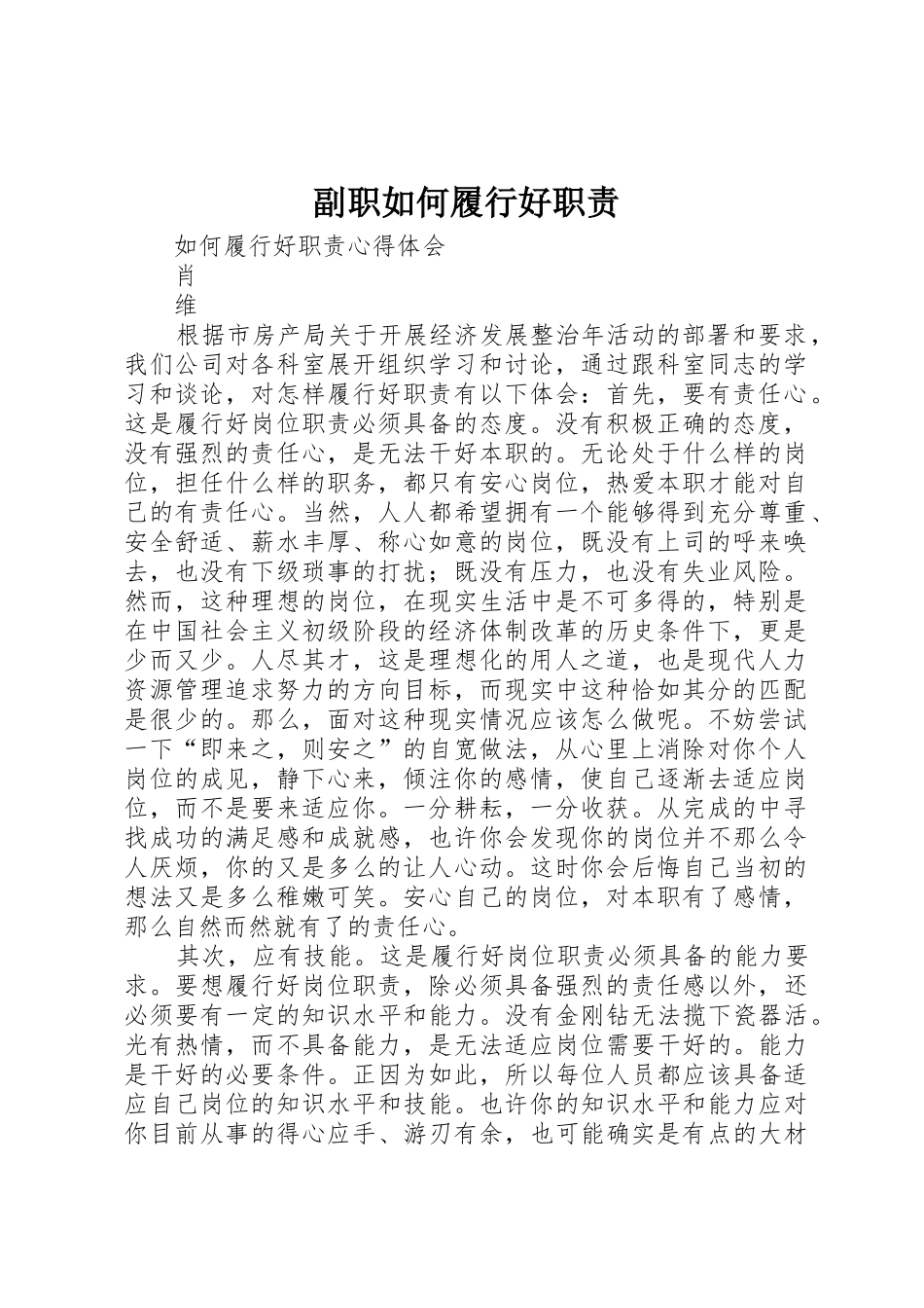 副职如何履行好职责要求  (2)_第1页