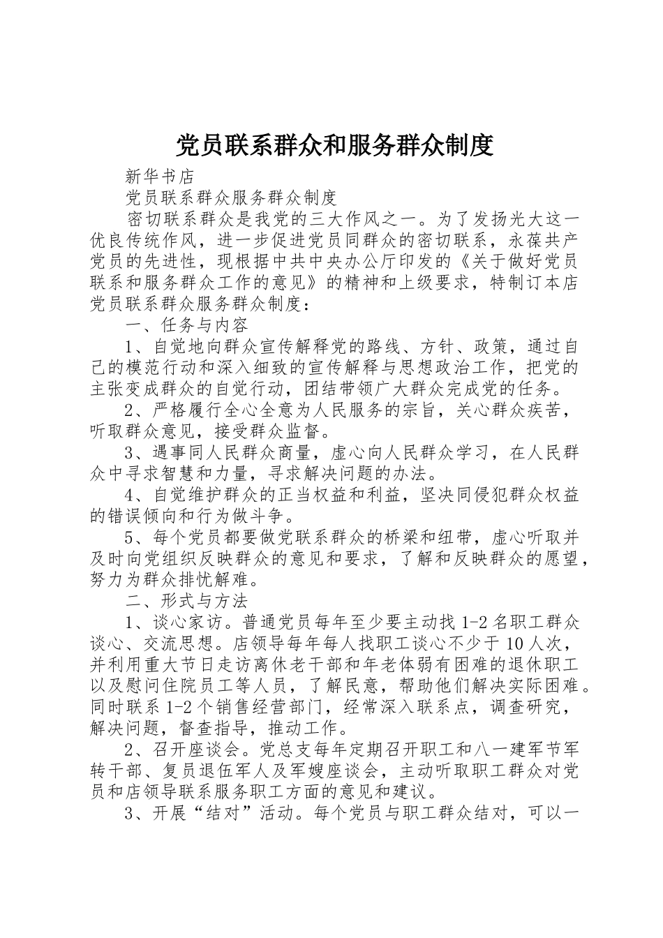 党员联系群众和服务群众规章制度细则_第1页