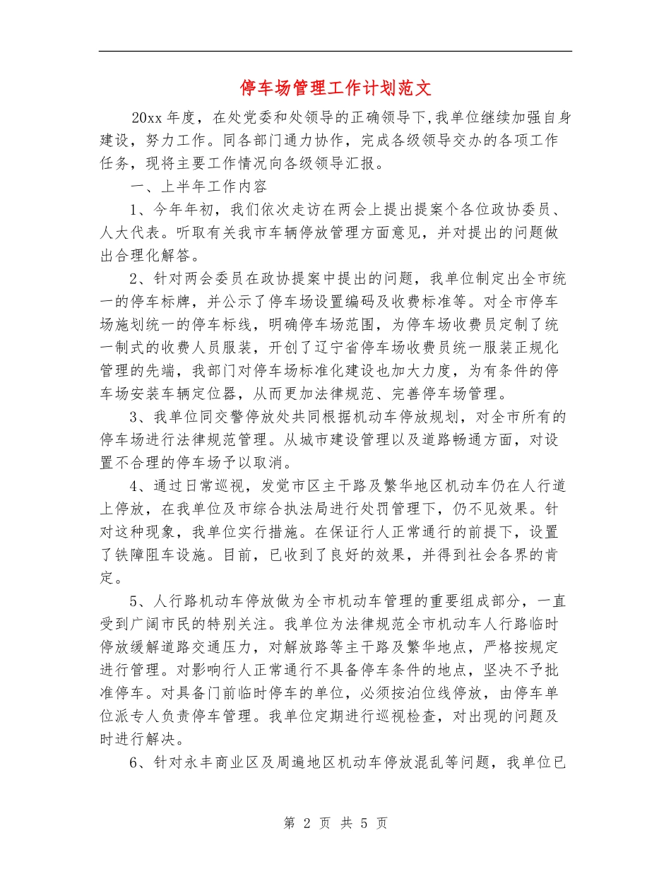 停车场管理工作计划范文_第2页