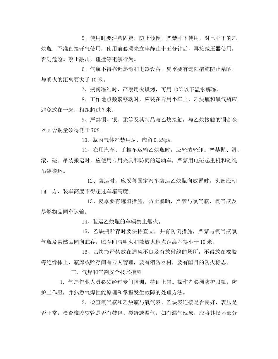 《安全技术》之氧气焊通用安全技术措施 _第2页