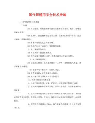 《安全技术》之氧气焊通用安全技术措施 